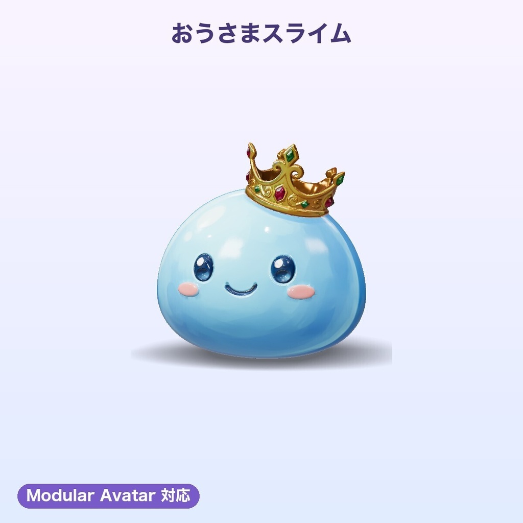 【無料】おうさまスライム 肩乗りペット【4色切替・揺れもの・Quest対応・MA対応】