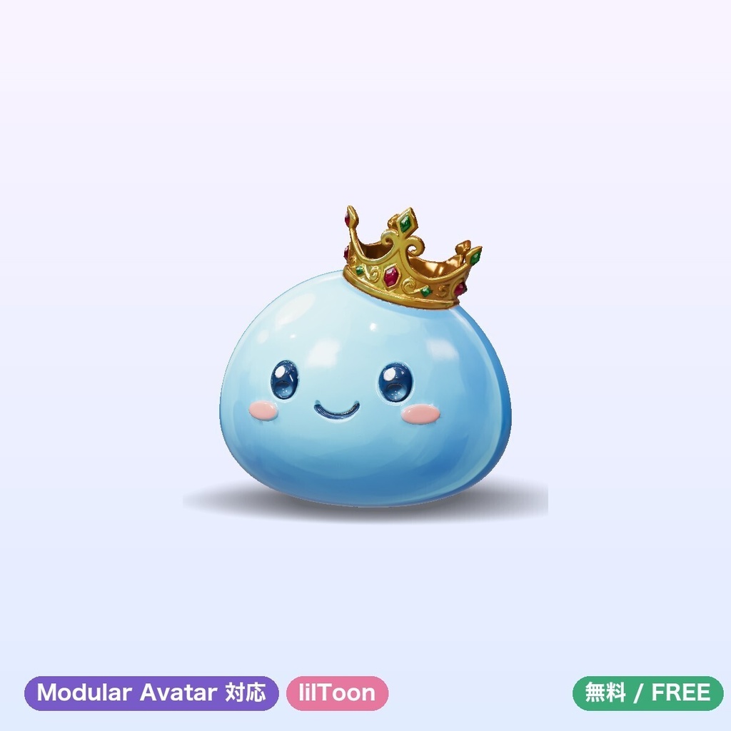 【無料】おうさまスライム 肩乗りペット【4色切替・揺れもの・Quest対応・MA対応】