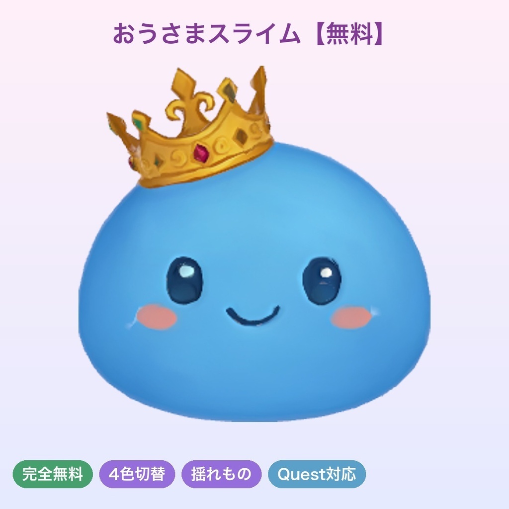 【無料】おうさまスライム 肩乗りペット【4色切替・揺れもの・Quest対応・MA対応】
