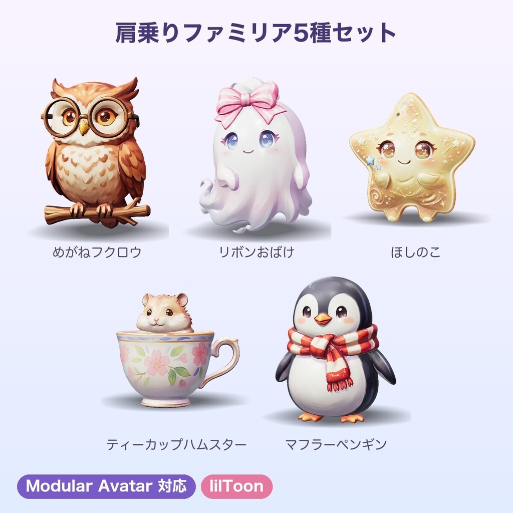 【無料あり】肩乗りファミリア5種セット【揺れ物PhysBone・Quest対応・MA対応】