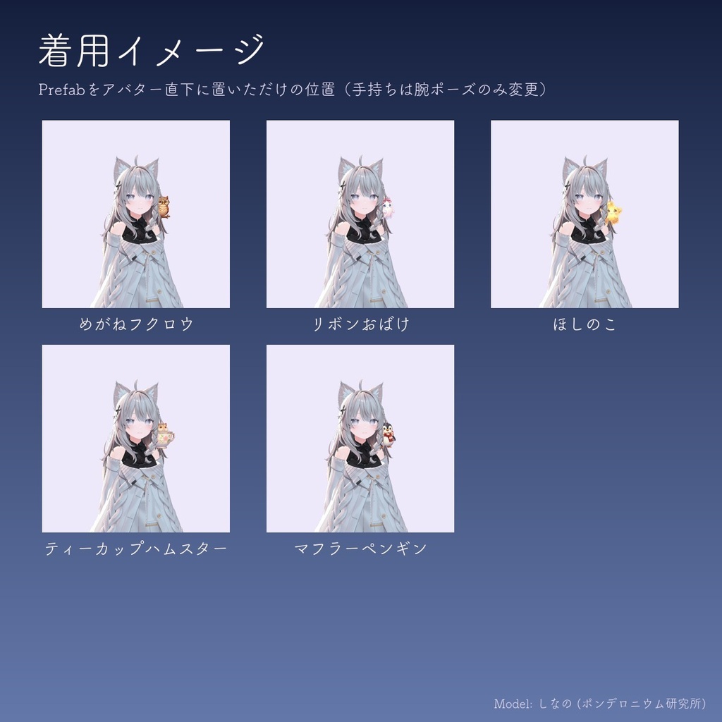 【無料あり】肩乗りファミリア5種セット【揺れ物PhysBone・Quest対応・MA対応】