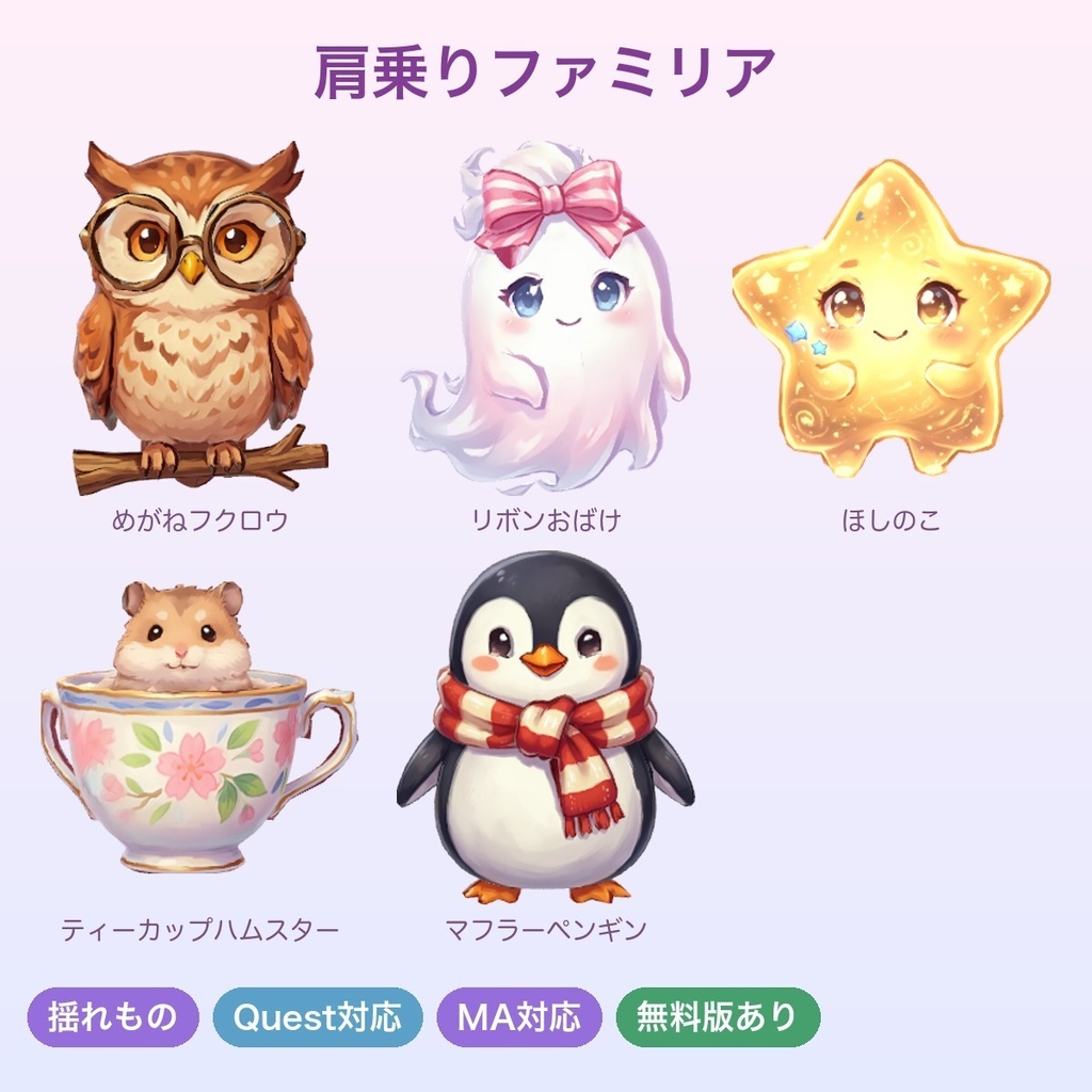 【無料あり】肩乗りファミリア5種セット【揺れ物PhysBone・Quest対応・MA対応】