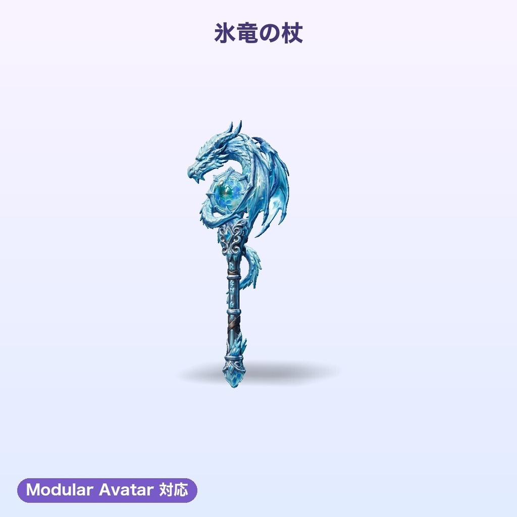 【無料あり】幻想の杖コレクション Vol.1(5種)【4色切替・発光・Quest対応・MA対応】