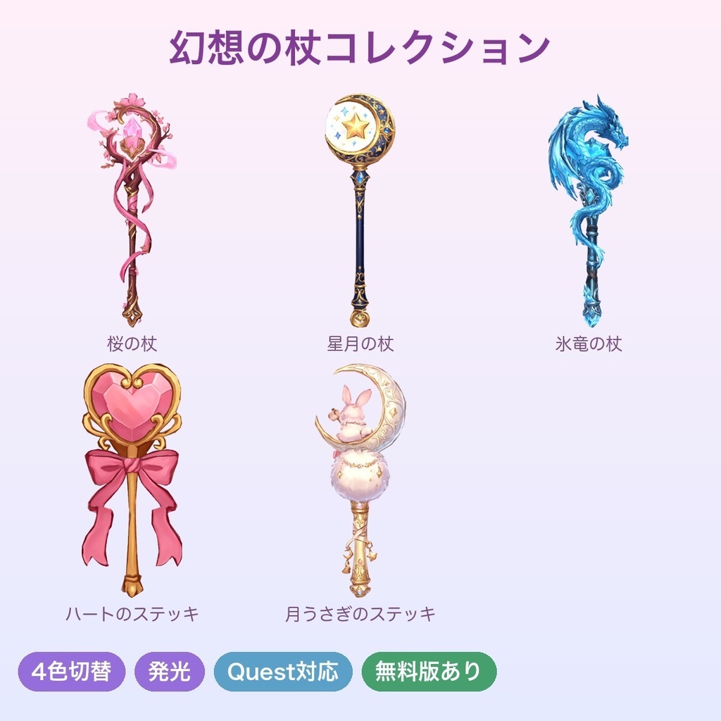 【無料あり】幻想の杖コレクション Vol.1（5種）【4色切替・発光・Quest対応・MA対応】