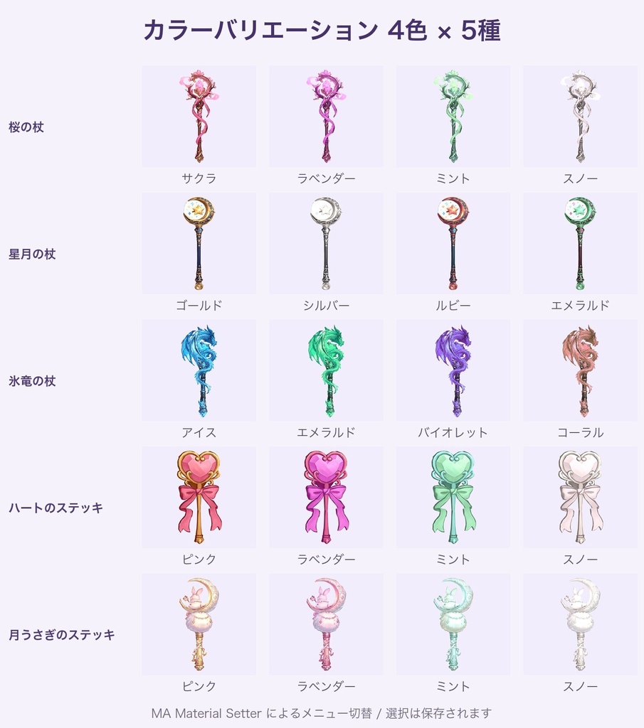【無料あり】幻想の杖コレクション Vol.1(5種)【4色切替・発光・Quest対応・MA対応】