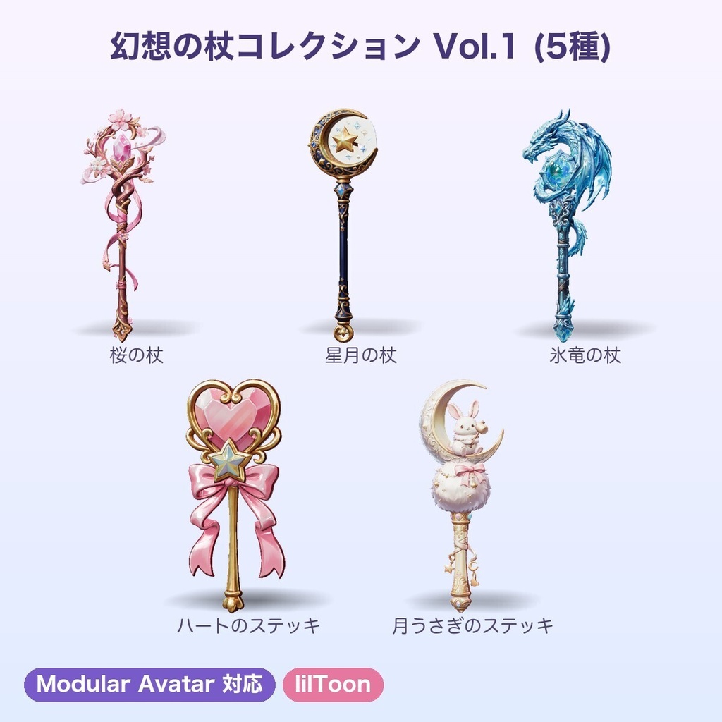 【無料あり】幻想の杖コレクション Vol.1(5種)【4色切替・発光・Quest対応・MA対応】