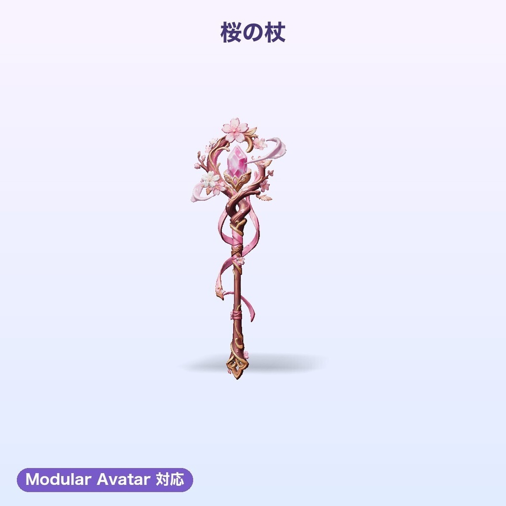 【無料あり】幻想の杖コレクション Vol.1(5種)【4色切替・発光・Quest対応・MA対応】
