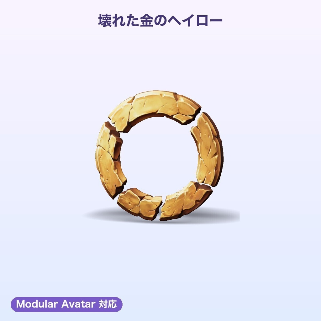 【無料あり】ヘイローセット5種(茨・歯車・壊れ・サイバー・ハート)【浮遊アニメ・4色・発光・Quest・MA】