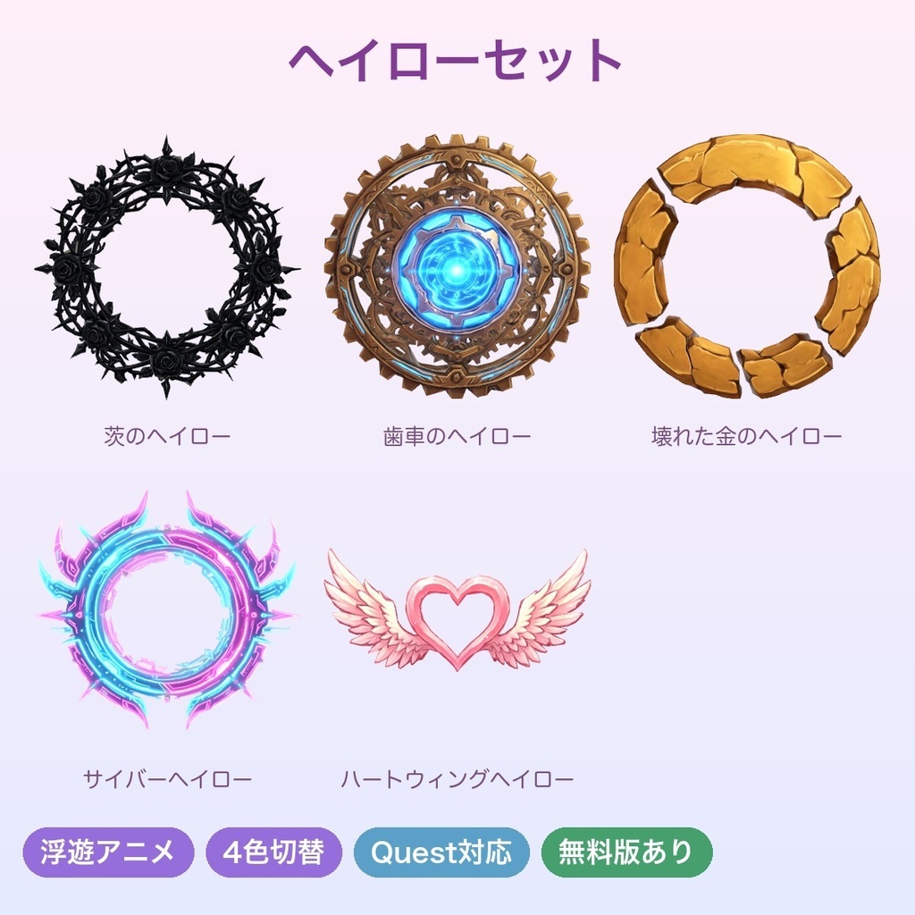 【無料あり】ヘイローセット5種（茨・歯車・壊れ・サイバー・ハート）【浮遊アニメ・4色・発光・Quest・MA】