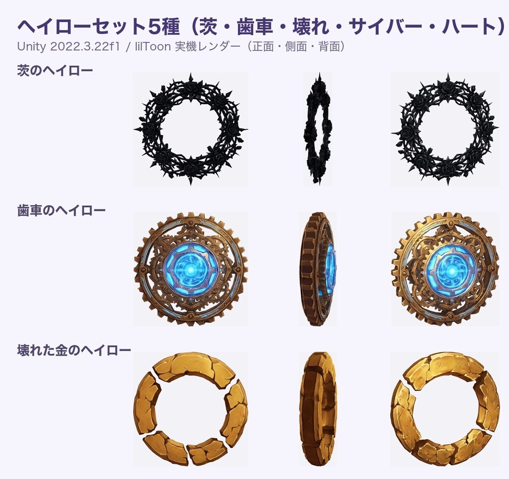 【無料あり】ヘイローセット5種(茨・歯車・壊れ・サイバー・ハート)【浮遊アニメ・4色・発光・Quest・MA】