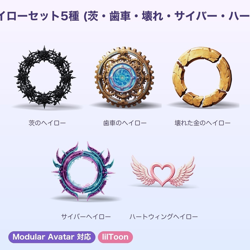 【無料あり】ヘイローセット5種(茨・歯車・壊れ・サイバー・ハート)【浮遊アニメ・4色・発光・Quest・MA】