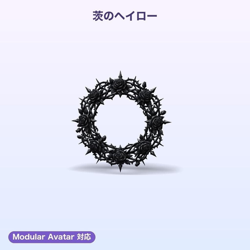 【無料あり】ヘイローセット5種(茨・歯車・壊れ・サイバー・ハート)【浮遊アニメ・4色・発光・Quest・MA】