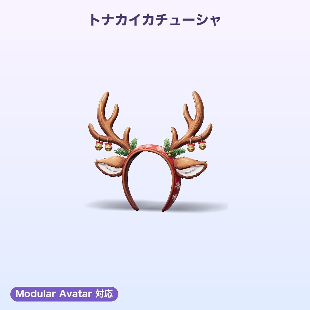 【無料あり】冬のアクセサリー&小物セット6種(サンタ帽・トナカイ・星ヘイロー他)【揺れ物・Quest対応・MA対応】