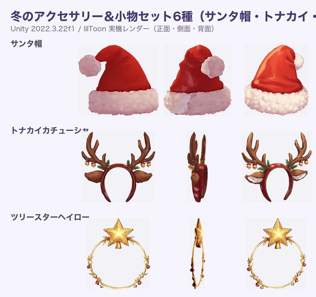 【無料あり】冬のアクセサリー&小物セット6種(サンタ帽・トナカイ・星ヘイロー他)【揺れ物・Quest対応・MA対応】