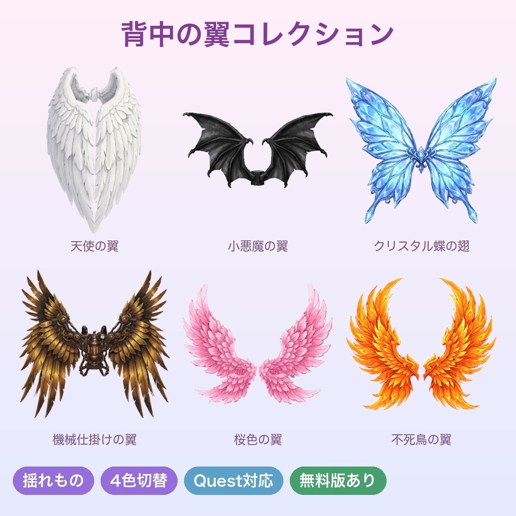 【無料あり】背中の翼コレクション6種【揺れ物PhysBone・4色切替・Quest対応・MA対応】