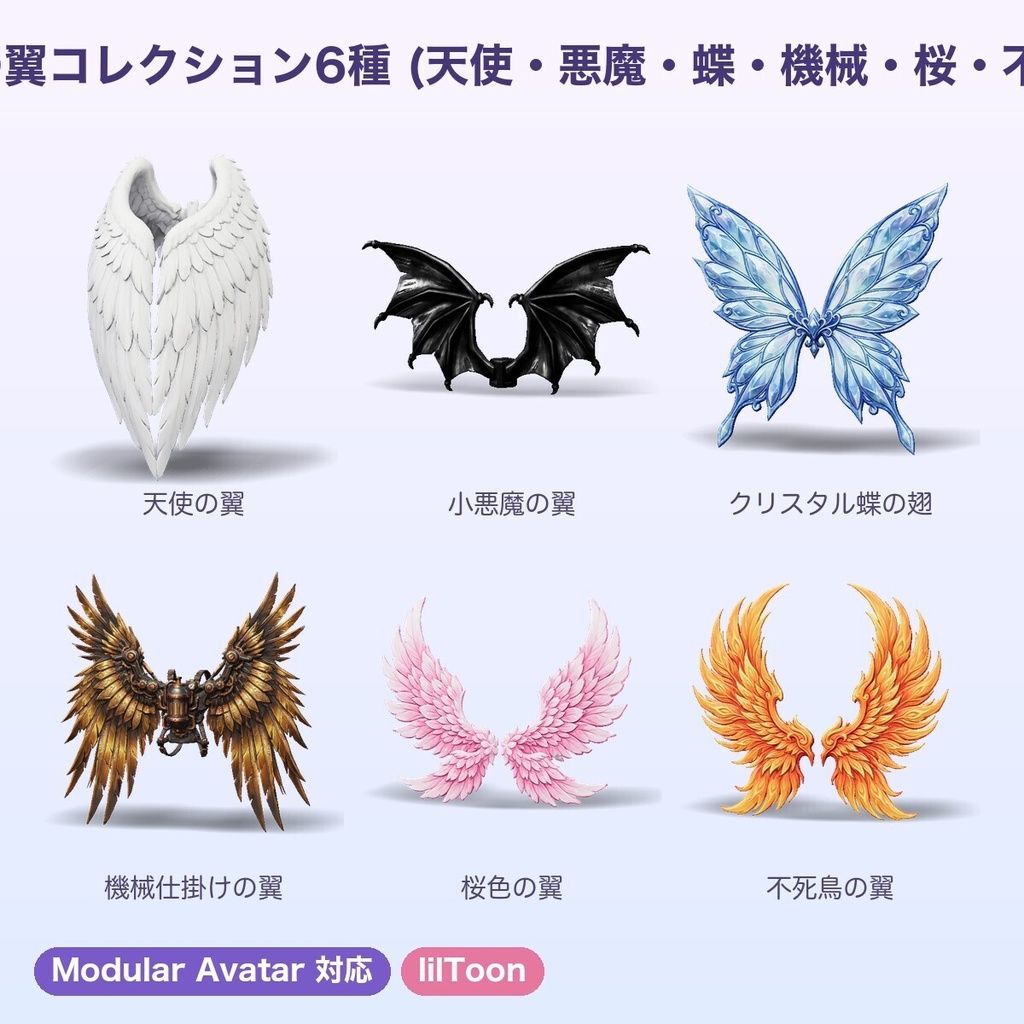【無料あり】背中の翼コレクション6種【揺れ物PhysBone・4色切替・Quest対応・MA対応】