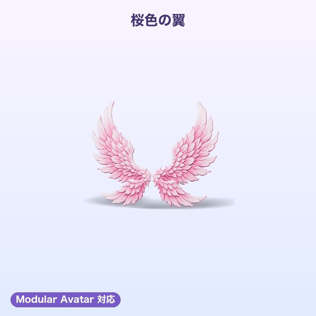 【無料あり】背中の翼コレクション6種【揺れ物PhysBone・4色切替・Quest対応・MA対応】