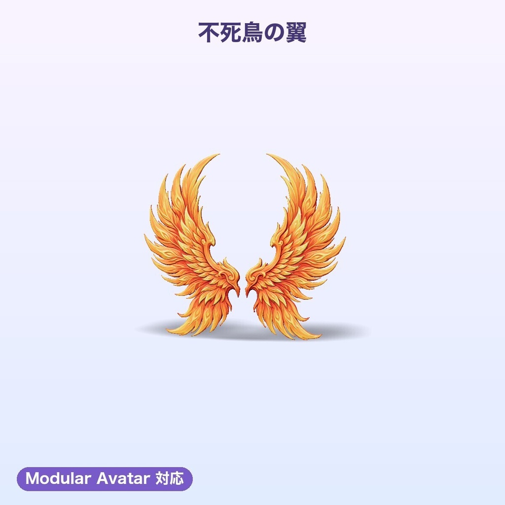 【無料あり】背中の翼コレクション6種【揺れ物PhysBone・4色切替・Quest対応・MA対応】