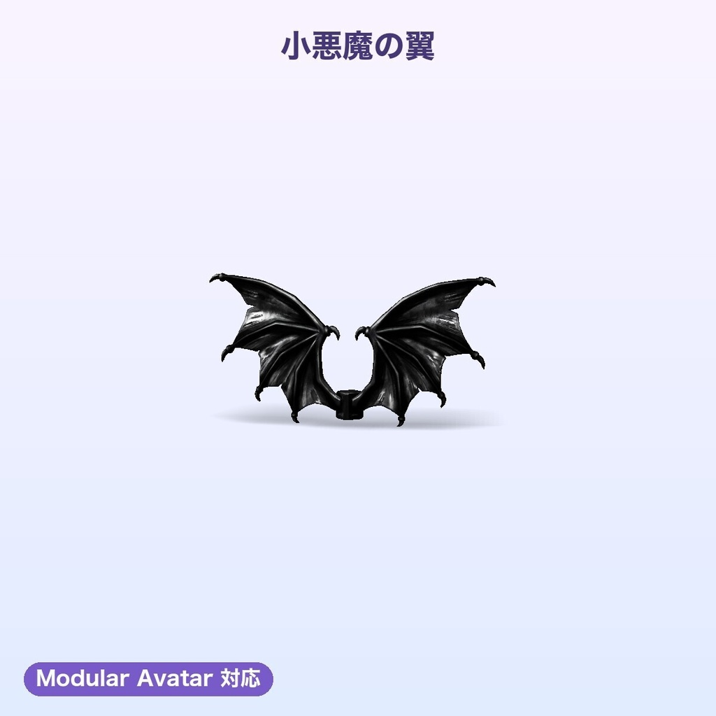 【無料あり】背中の翼コレクション6種【揺れ物PhysBone・4色切替・Quest対応・MA対応】