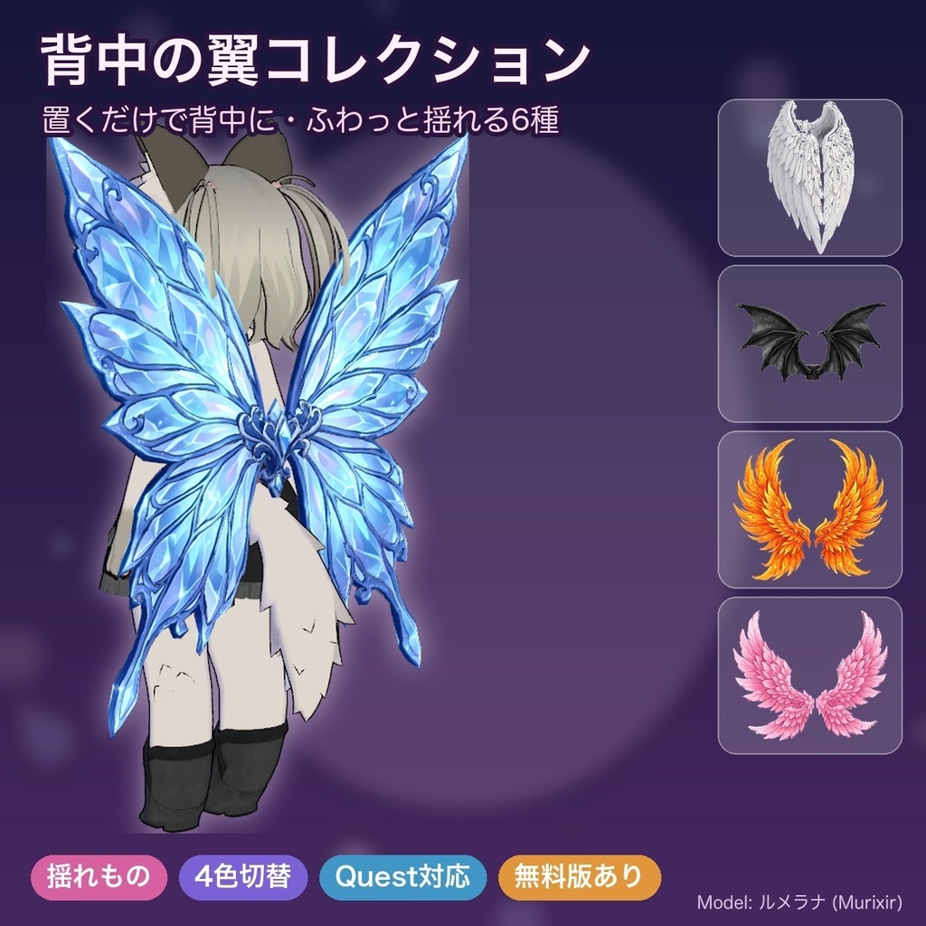 【無料あり】背中の翼コレクション6種【揺れ物PhysBone・4色切替・Quest対応・MA対応】