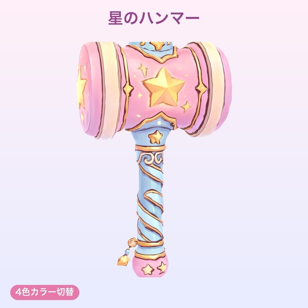 【無料あり】ゆめかわ武器コレクション(5種)【パステル4色切替・発光・Quest対応・MA対応】