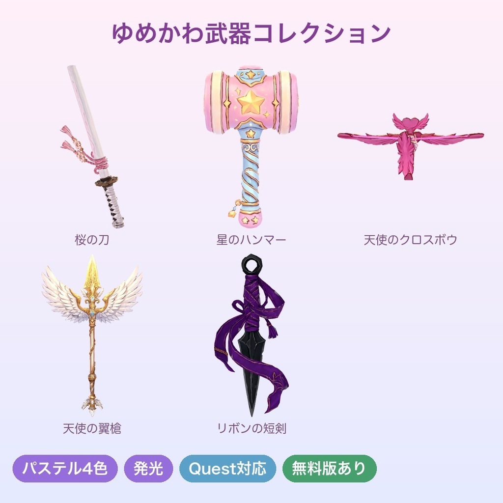 【無料あり】ゆめかわ武器コレクション（5種）【パステル4色切替・発光・Quest対応・MA対応】
