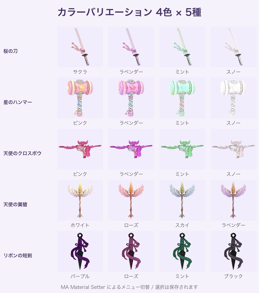 【無料あり】ゆめかわ武器コレクション(5種)【パステル4色切替・発光・Quest対応・MA対応】