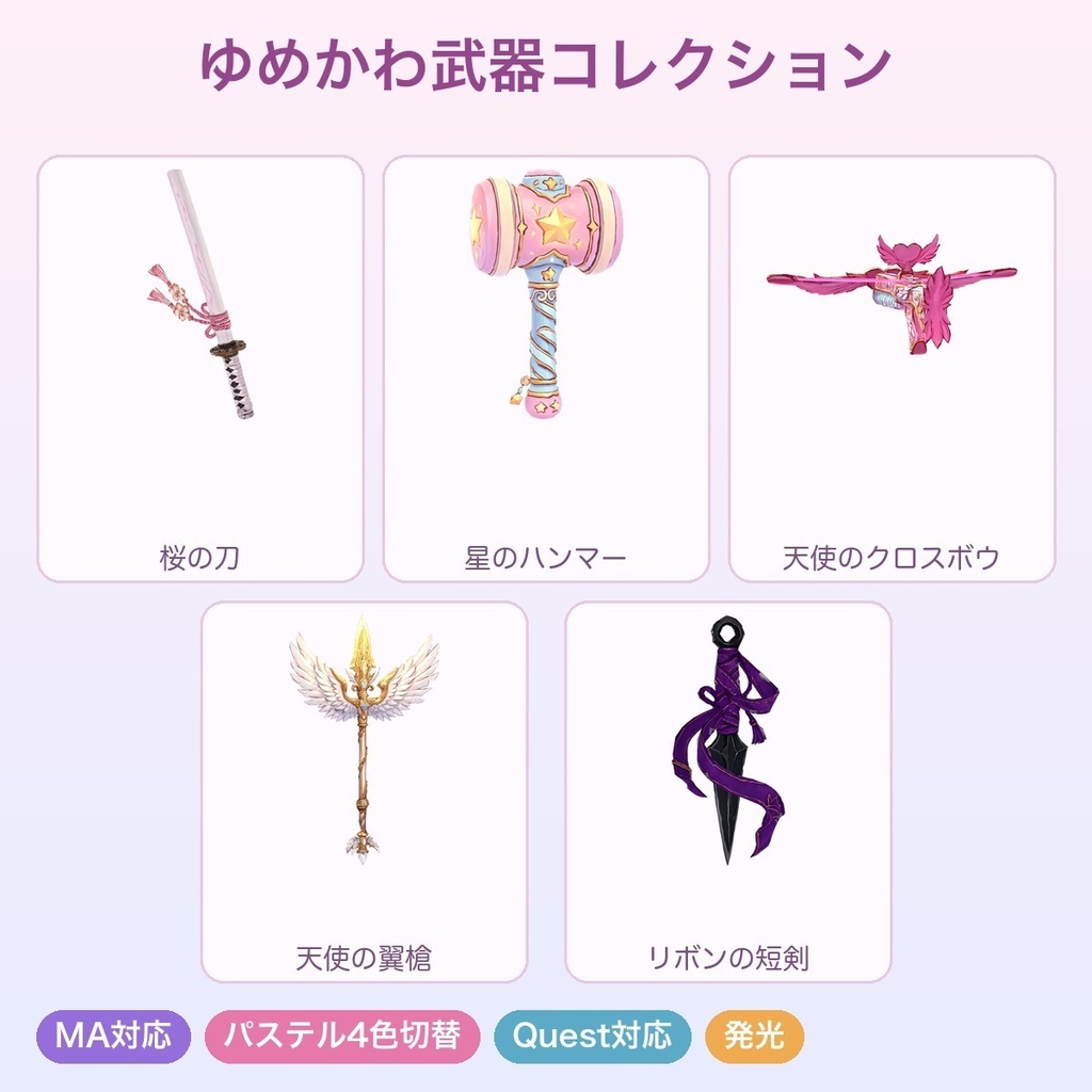 【無料あり】ゆめかわ武器コレクション(5種)【パステル4色切替・発光・Quest対応・MA対応】