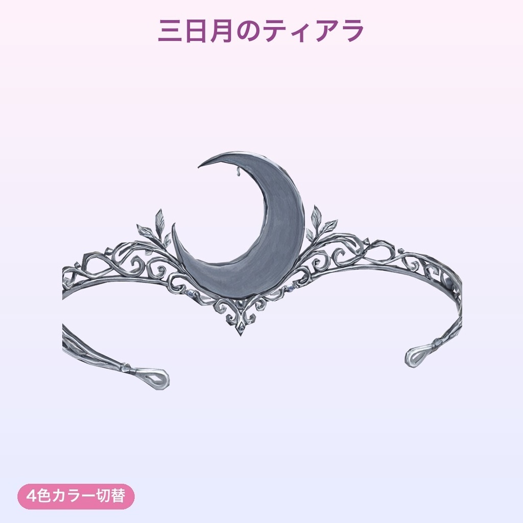 【無料あり】プリンセスティアラ&花冠(5種)【4色切替・発光・Quest対応・MA対応】