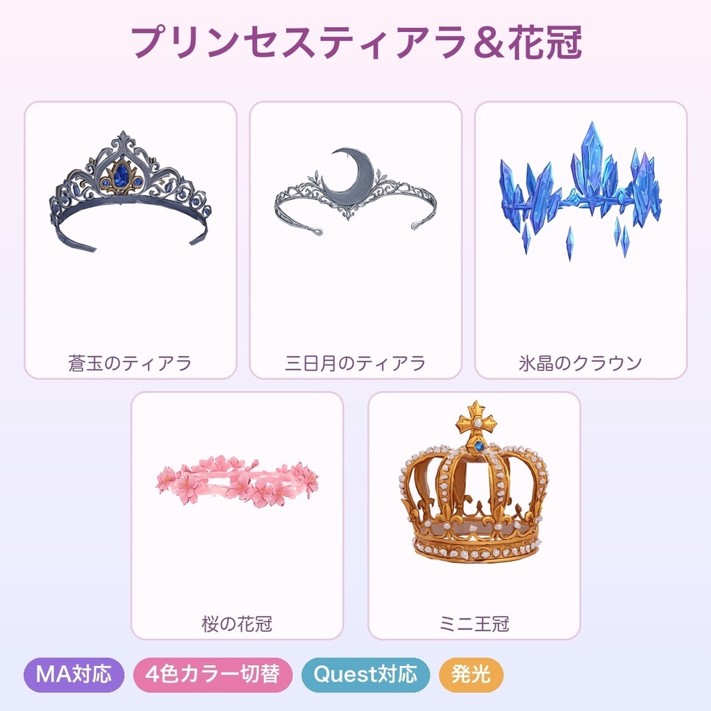 【無料あり】プリンセスティアラ&花冠(5種)【4色切替・発光・Quest対応・MA対応】