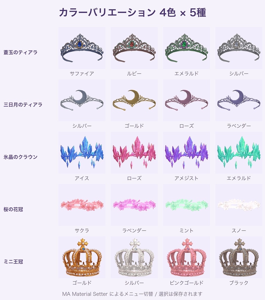 【無料あり】プリンセスティアラ&花冠(5種)【4色切替・発光・Quest対応・MA対応】