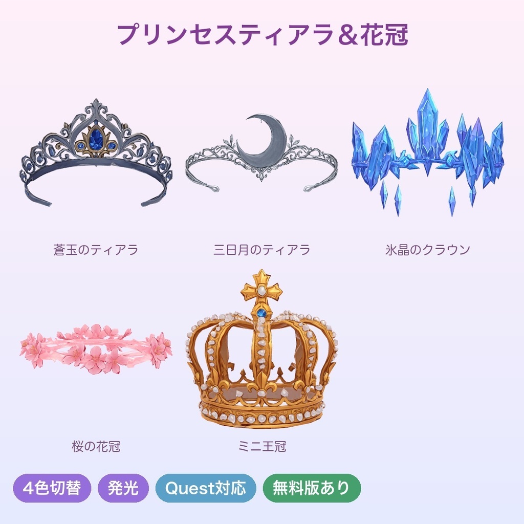 【無料あり】プリンセスティアラ＆花冠（5種）【4色切替・発光・Quest対応・MA対応】