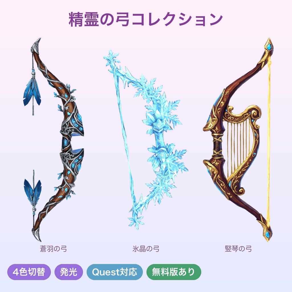 【無料あり】精霊の弓コレクション(3種)【4色切替・発光・Quest対応・MA対応】