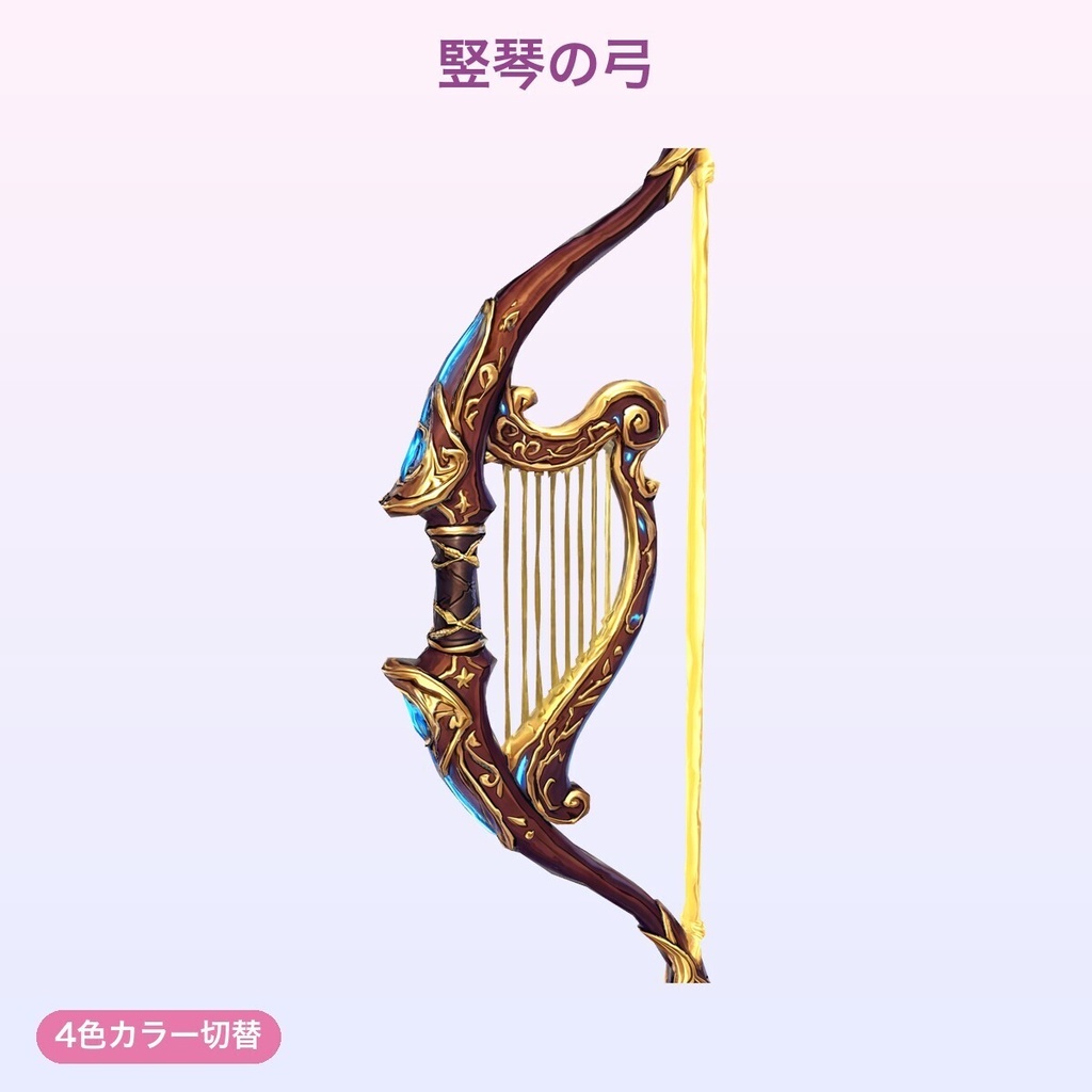 【無料あり】精霊の弓コレクション(3種)【4色切替・発光・Quest対応・MA対応】