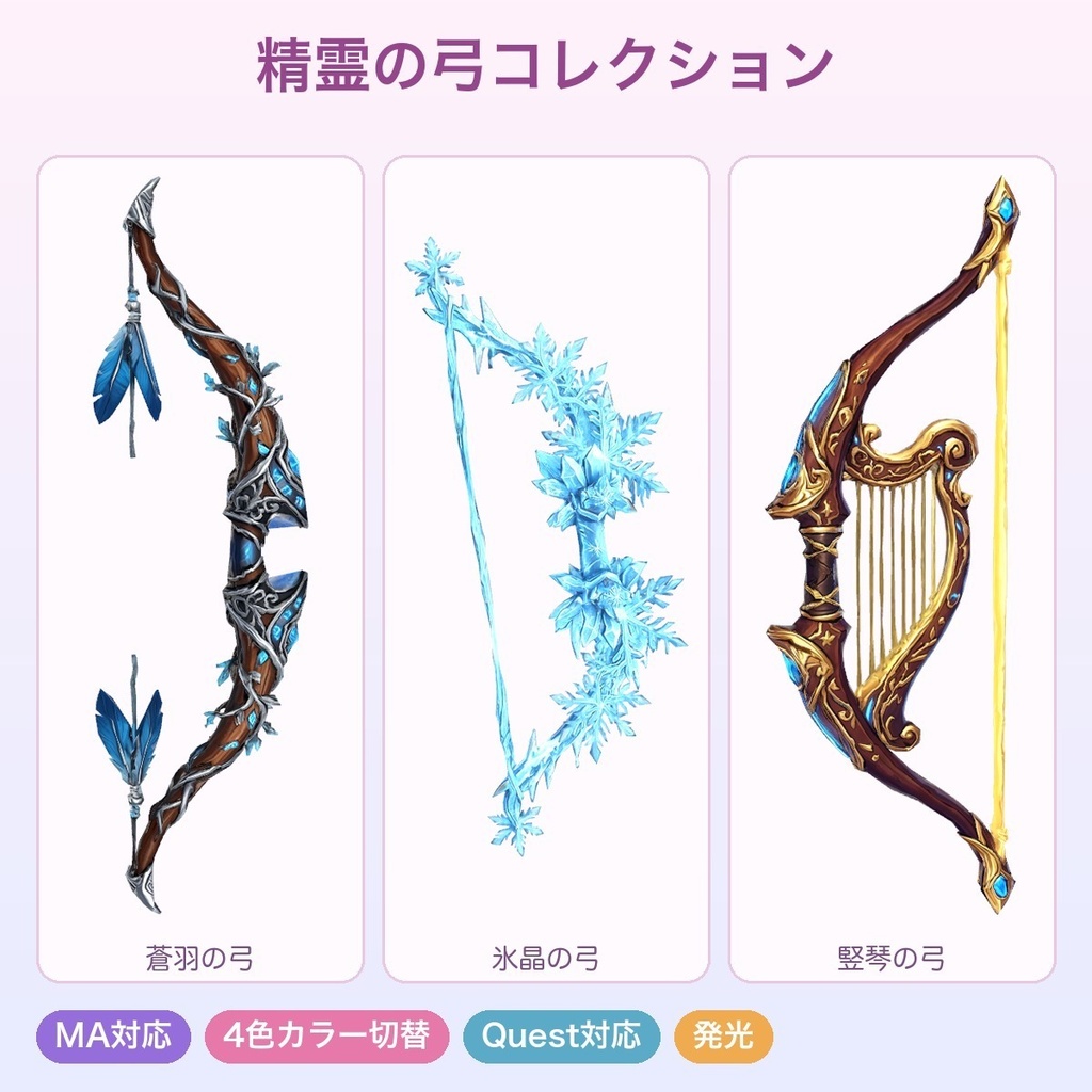 【無料あり】精霊の弓コレクション(3種)【4色切替・発光・Quest対応・MA対応】