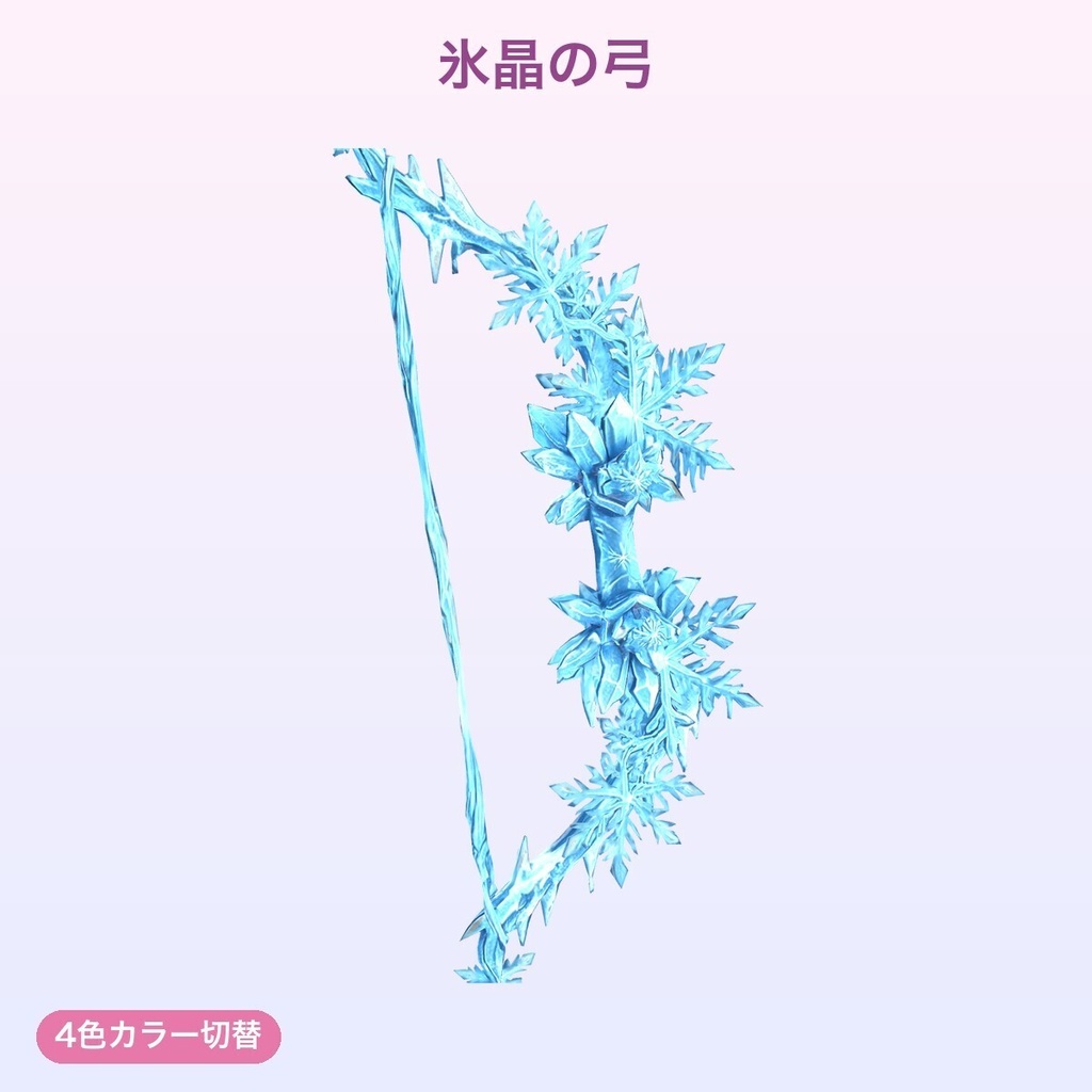 【無料あり】精霊の弓コレクション(3種)【4色切替・発光・Quest対応・MA対応】