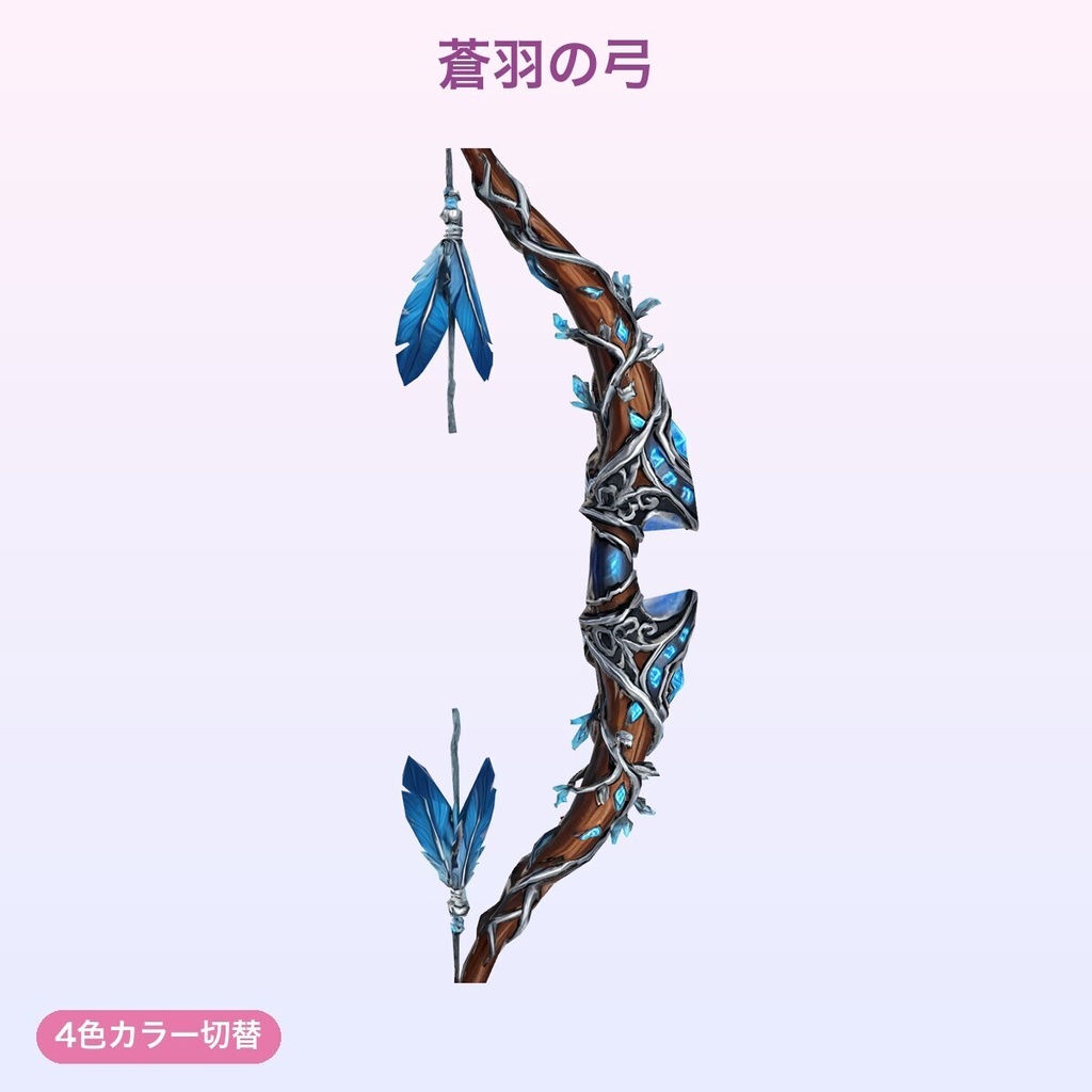【無料あり】精霊の弓コレクション(3種)【4色切替・発光・Quest対応・MA対応】
