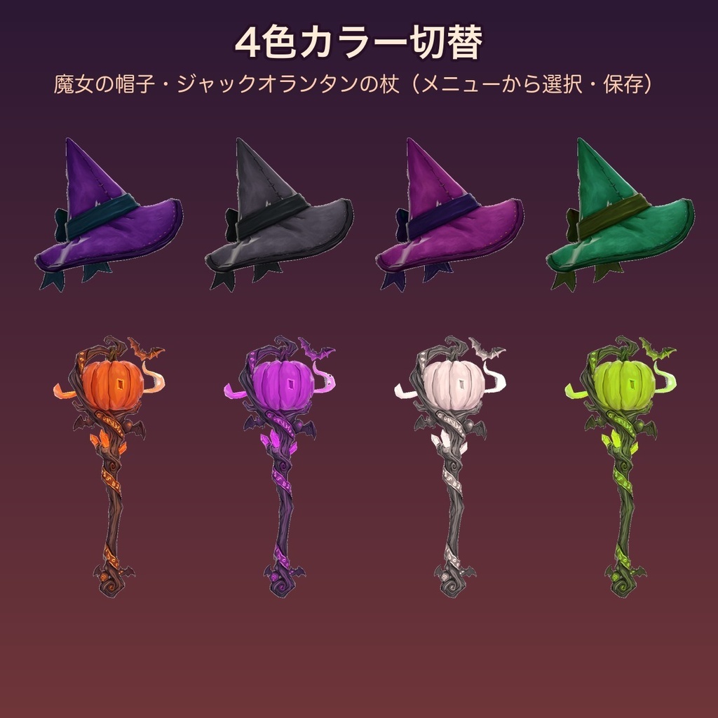 【無料あり】ハロウィン小物6種(魔女帽・かぼちゃの杖・パンプキンヘイロー・コウモリ・くろねこ)【揺れもの・Quest対応・MA対応】