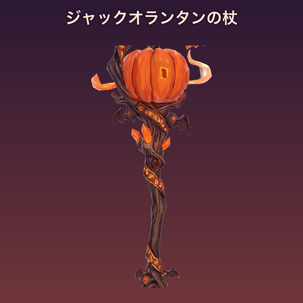 【無料あり】ハロウィン小物6種(魔女帽・かぼちゃの杖・パンプキンヘイロー・コウモリ・くろねこ)【揺れもの・Quest対応・MA対応】
