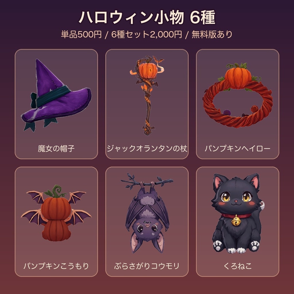 【無料あり】ハロウィン小物6種（魔女帽・かぼちゃの杖・パンプキンヘイロー・コウモリ・くろねこ）【揺れもの・Quest対応・MA対応】