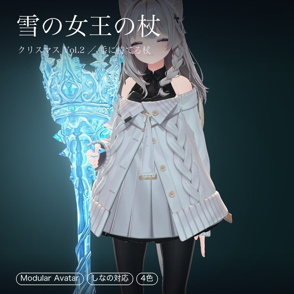 【無料あり】クリスマス小物 Vol.2(リースヘイロー・キャンディケーンの杖・雪の女王の杖・ゆきだるま他6種)【ジェスチャー・Quest対応・MA対応】