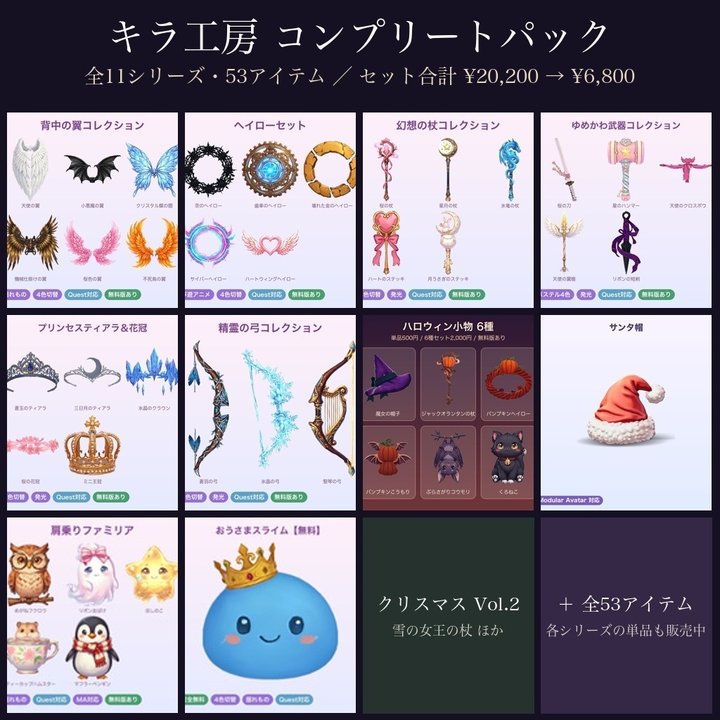 【全11シリーズ・53点】キラ工房 コンプリートパック【翼・ヘイロー・杖・武器・弓・ティアラ・季節小物|Quest対応・MA対応】