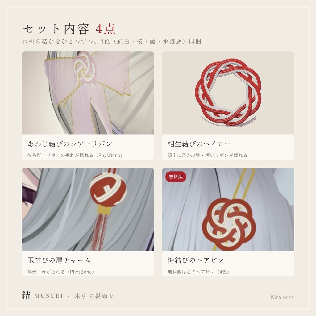 【無料版あり】結 -MUSUBI- 水引リボンの髪飾り4点セット【PhysBone・4色同梱・MA対応】