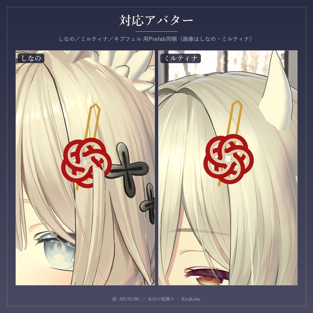 【無料版あり】結 -MUSUBI- 水引リボンの髪飾り4点セット【PhysBone・4色同梱・MA対応】