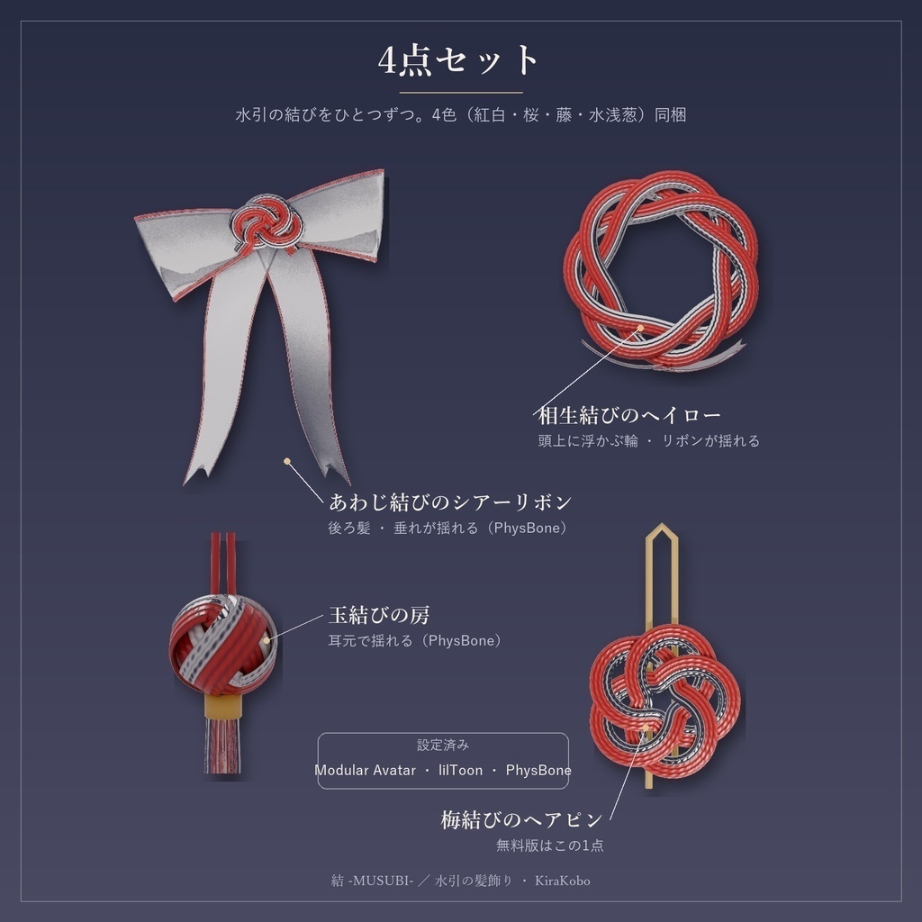 【無料版あり】結 -MUSUBI- 水引リボンの髪飾り4点セット【PhysBone・4色同梱・MA対応】