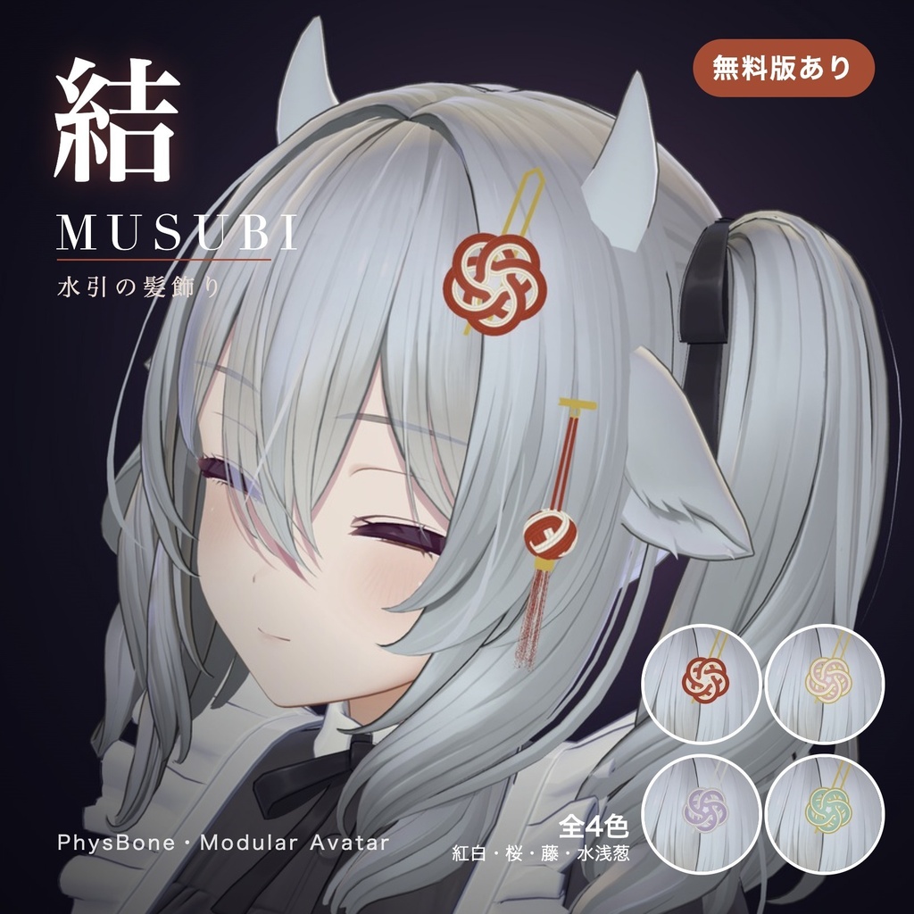 【無料版あり】結 -MUSUBI- 水引リボンの髪飾り4点セット【PhysBone・4色同梱・MA対応】