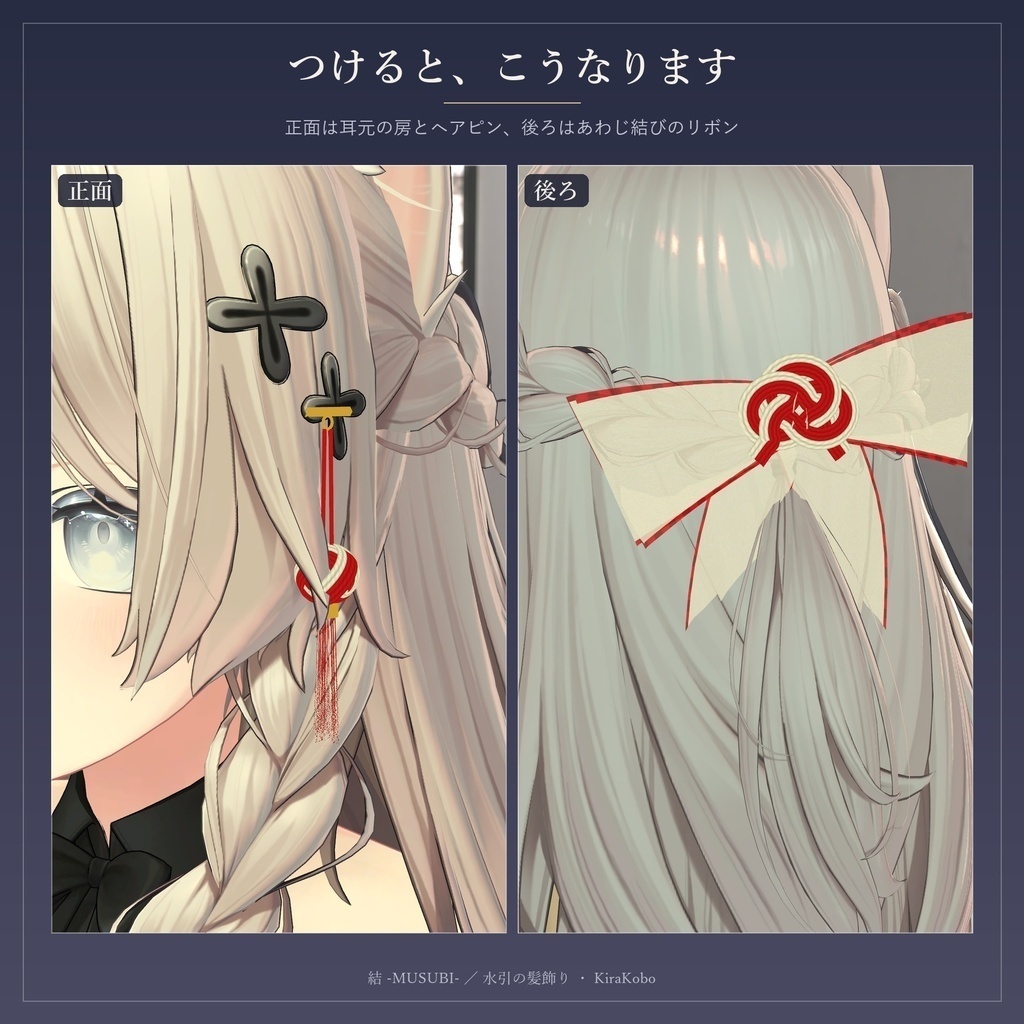 【無料版あり】結 -MUSUBI- 水引リボンの髪飾り4点セット【PhysBone・4色同梱・MA対応】
