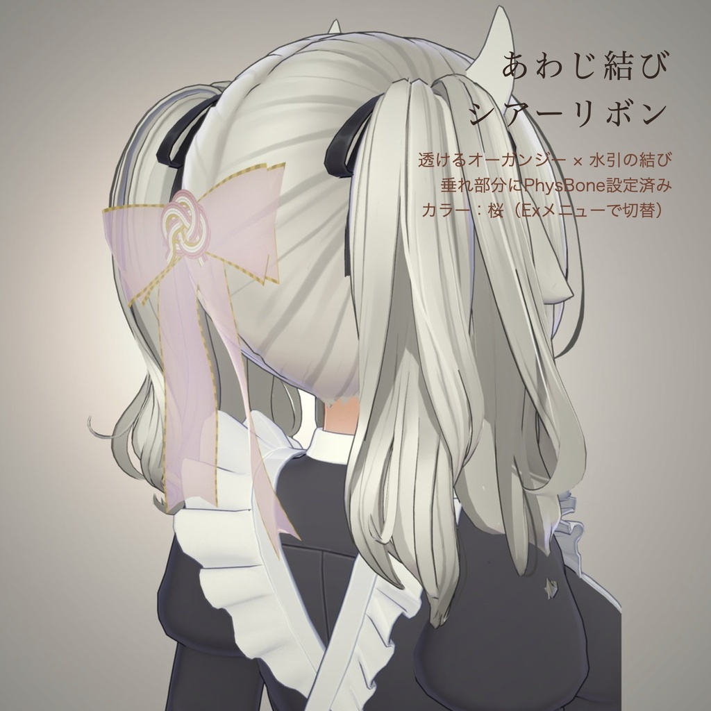 【無料版あり】結 -MUSUBI- 水引リボンの髪飾り4点セット【PhysBone・4色同梱・MA対応】