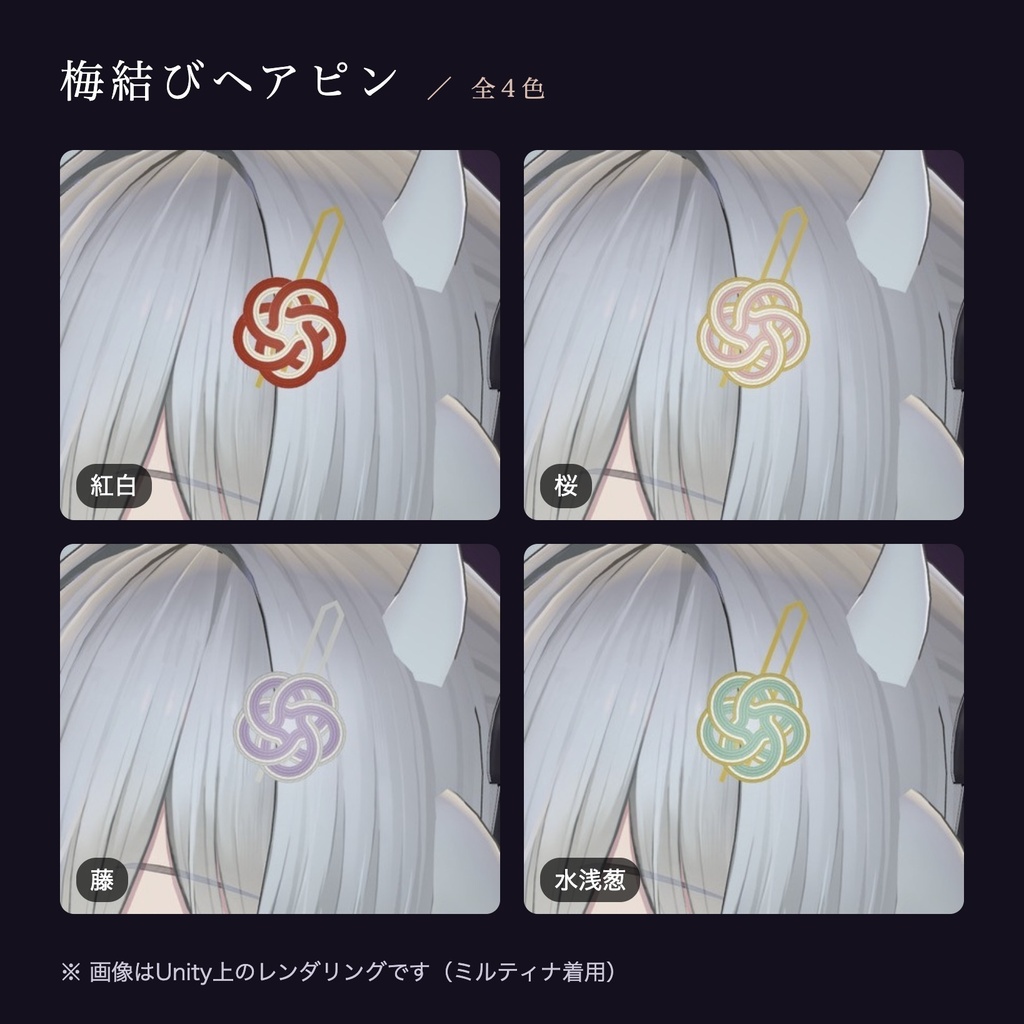 【無料版あり】結 -MUSUBI- 水引リボンの髪飾り4点セット【PhysBone・4色同梱・MA対応】