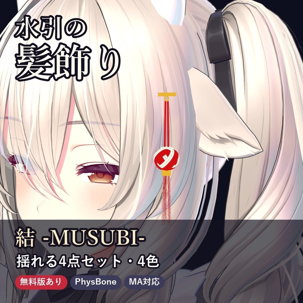 【無料版あり】結 -MUSUBI- 水引リボンの髪飾り4点セット【PhysBone・4色同梱・MA対応】